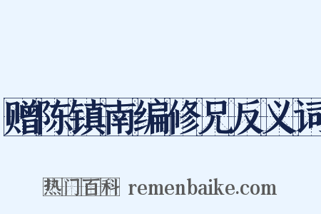 赠陈镇南编修兄反义词是什么意思的图片